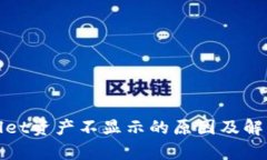 tpWallet资产不显示的原因及
