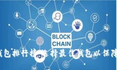 2023年数字货币钱包排行榜
