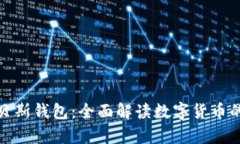 数字货币与贝斯钱包：全