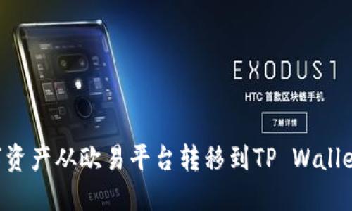 如何将数字资产从欧易平台转移到TP Wallet：全面指导