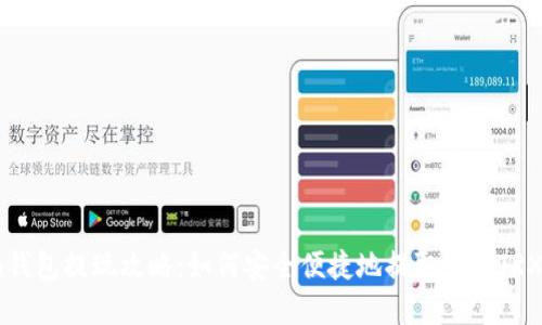 Tron钱包提现攻略：如何安全便捷地提取你的TRX资产