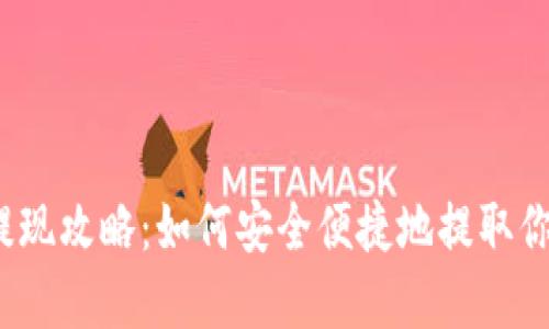 Tron钱包提现攻略：如何安全便捷地提取你的TRX资产