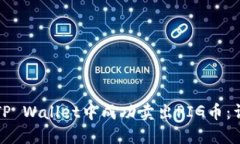 如何在TP Wallet中成功卖出