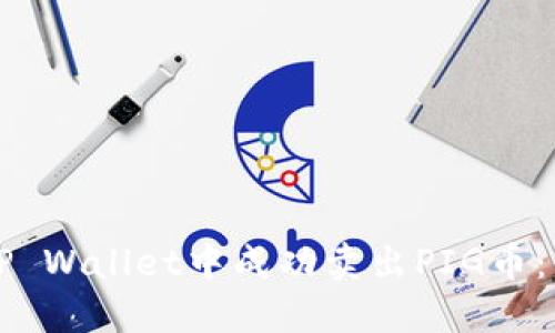 如何在TP Wallet中成功卖出PIG币：详细指南