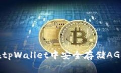 如何在tpWallet中安全存储