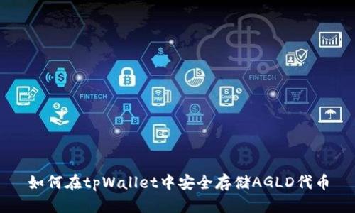 如何在tpWallet中安全存储AGLD代币
