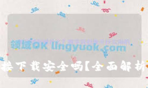 988钱包直接下载安全吗？全面解析与安全策略
