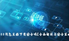 988钱包直接下载安全吗？