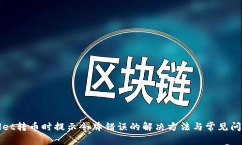 tpWallet转币时提示令牌错误的解决方法与常见问题解析