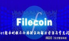 tpWallet转币时提示令牌错误