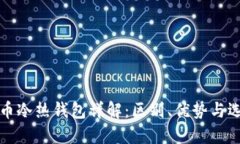 数字货币冷热钱包详解：