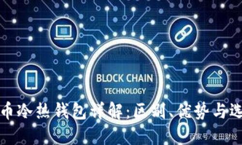 数字货币冷热钱包详解：区别、优势与选择指南