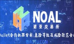 tpWallet合约权限分析：危险