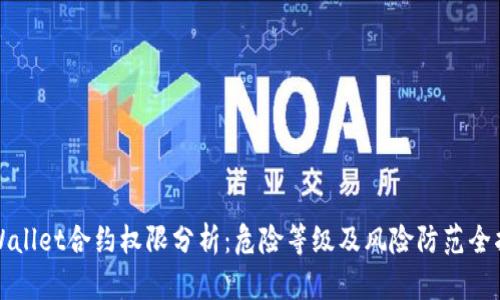 tpWallet合约权限分析：危险等级及风险防范全指南
