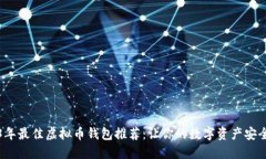 2023年最佳虚拟币钱包推荐