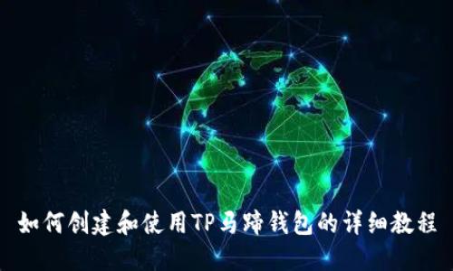 如何创建和使用TP马蹄钱包的详细教程