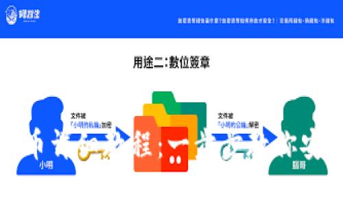 观察钱包提币详细教程：一步步教你安全提币操作