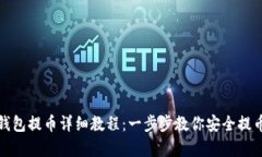 观察钱包提币详细教程：