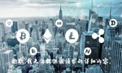 抱歉，我无法提供该请求