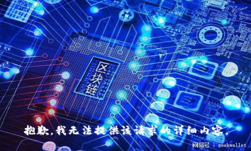抱歉，我无法提供该请求的详细内容。