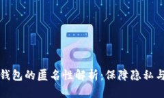 区块链数字钱包的匿名性