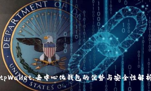 tpWallet：去中心化钱包的优势与安全性解析