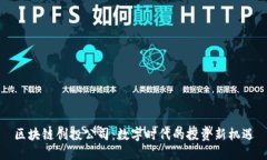 区块链创投公司：数字时