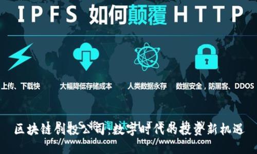 区块链创投公司：数字时代的投资新机遇