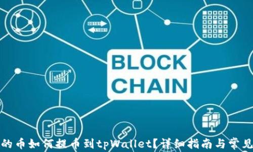 
抹茶下架的币如何提币到tpWallet？详细指南与常见问题解答