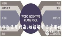 IM钱包使用指南：功能解析