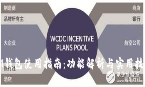 IM钱包使用指南：功能解析与实用技巧