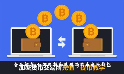 全面解析：如何选择和使用狗狗币电子钱包