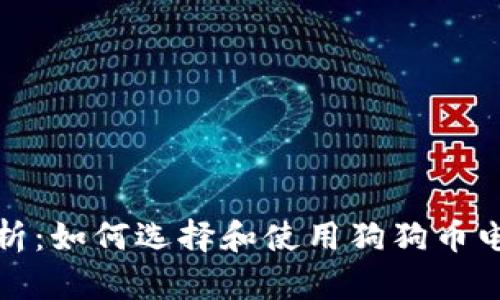全面解析：如何选择和使用狗狗币电子钱包