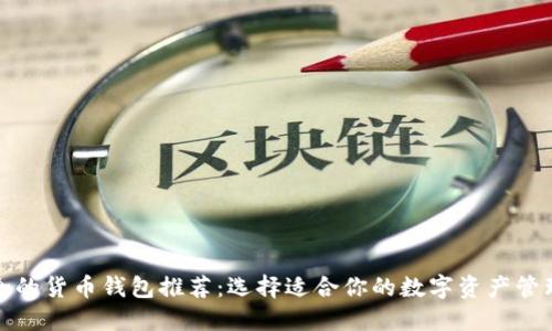 最安全的货币钱包推荐：选择适合你的数字资产管理方式