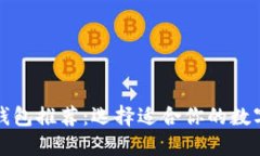 最安全的货币钱包推荐：