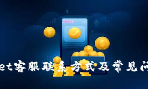 tpWallet客服联系方式及常见问题解析