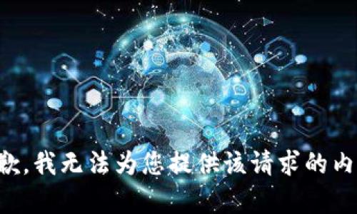 抱歉，我无法为您提供该请求的内容。