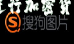 使用Ownbit钱包进行加密货