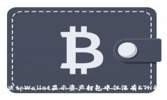 : 解决tpWallet显示资产打包