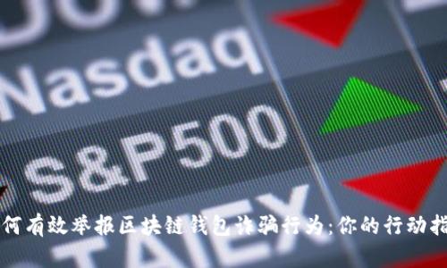 如何有效举报区块链钱包诈骗行为：你的行动指南