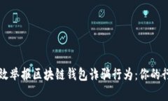 如何有效举报区块链钱包