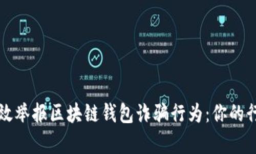 如何有效举报区块链钱包诈骗行为：你的行动指南