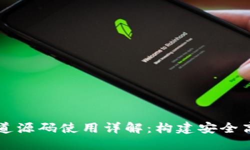 虚拟币支付通道源码使用详解：构建安全高效的支付系统