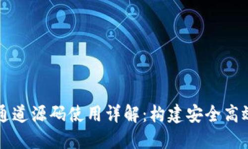 虚拟币支付通道源码使用详解：构建安全高效的支付系统