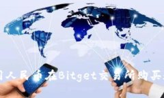 如何使用人民币在Bitget交