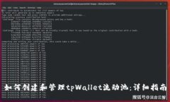如何创建和管理tpWallet流动
