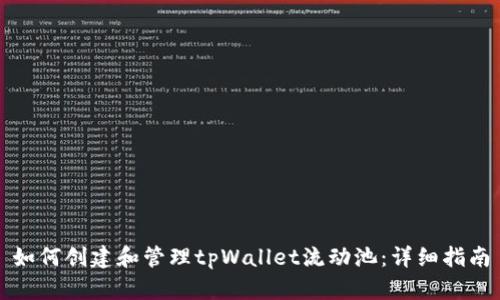 如何创建和管理tpWallet流动池：详细指南