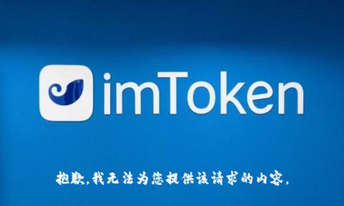 抱歉，我无法为您提供该请求的内容。