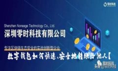 数字钱包如何快速、安全