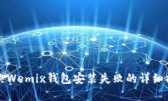 解决Wemix钱包安装失败的详